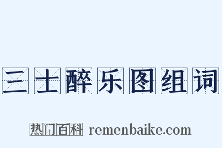 三士醉乐图组词是什么意思的图片